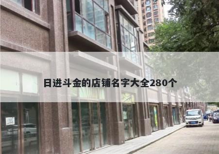日进斗金的店铺名字大全280个