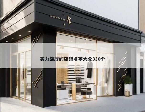 实力雄厚的店铺名字大全330个