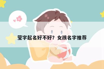 莹字起名好不好？女孩名字推荐