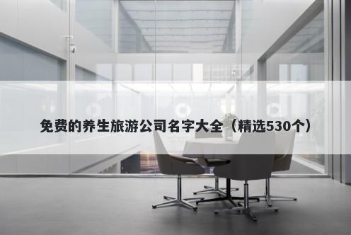 免费的养生旅游公司名字大全（...