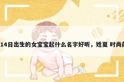 2026年-02月-14日出生的女宝宝...