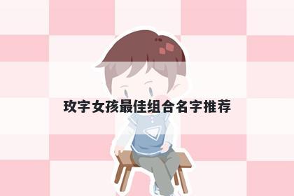 玫字女孩最佳组合名字推荐