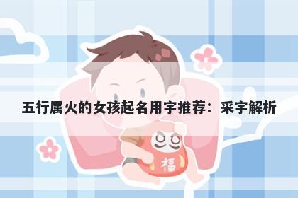 五行属火的女孩起名用字推荐：...