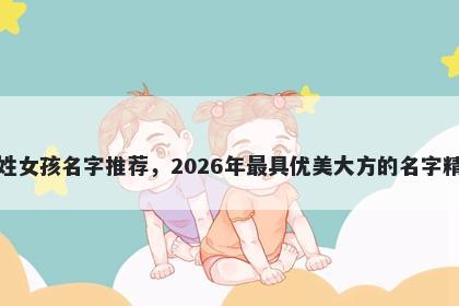 单姓女孩名字推荐，2026年最具...