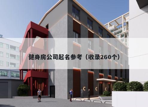 健身房公司起名参考（收录260个）