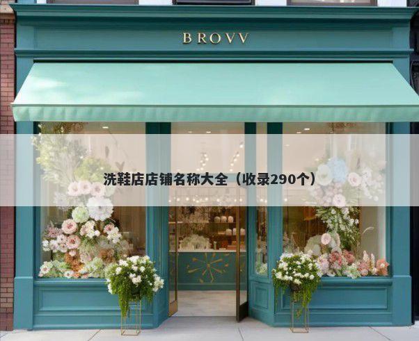 洗鞋店店铺名称大全（收录290个）