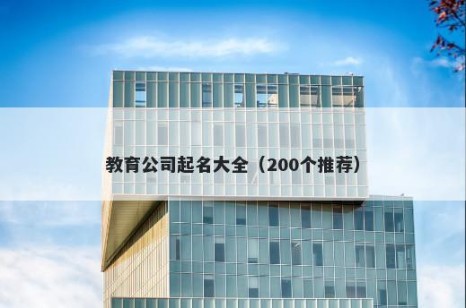 教育公司起名大全（200个推荐）