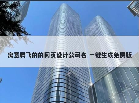 寓意腾飞的的网页设计公司名 一键生成免费版