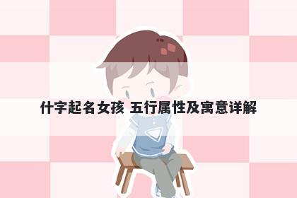 什字起名女孩 五行属性及寓意详...