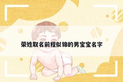 荣姓取名前程似锦的男宝宝名字
