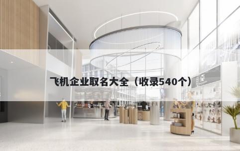 飞机企业取名大全（收录540个）