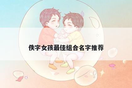 佚字女孩最佳组合名字推荐