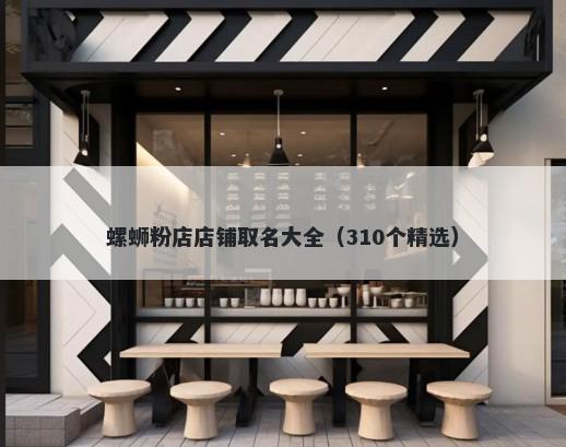 螺蛳粉店店铺取名大全（310个精选）
