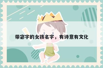 带宓字的女孩名字，有诗意有文...
