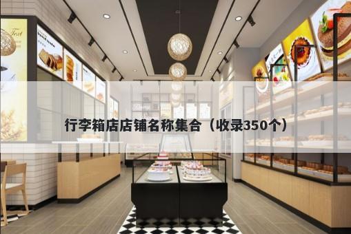 行李箱店店铺名称集合（收录350个）