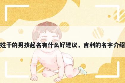 姓干的男孩起名有什么好建议，吉利的名字介绍
