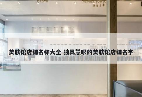 美肤馆店铺名称大全 独具慧眼的...