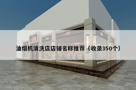 油烟机清洗店店铺名称推荐（收录350个）