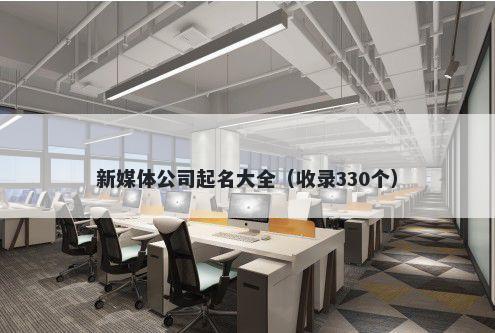 新媒体公司起名大全（收录330个）