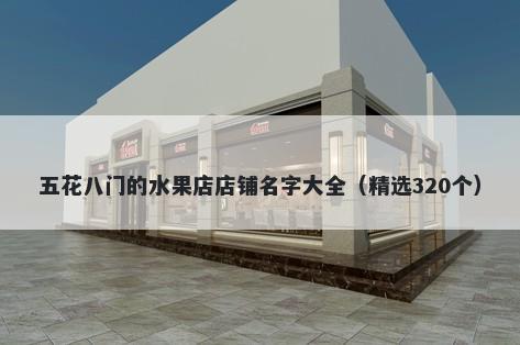 五花八门的水果店店铺名字大全（精选320个）