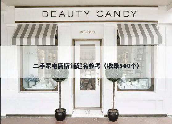 二手家电店店铺起名参考（收录...