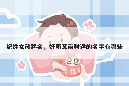 纪姓女孩起名，好听又带财运的...