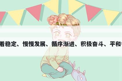 徐字五行属金，取名寓意徐这个...