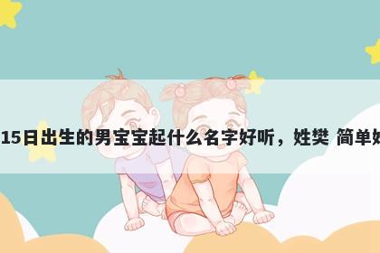 2026年-02月-15日出生的男宝宝...