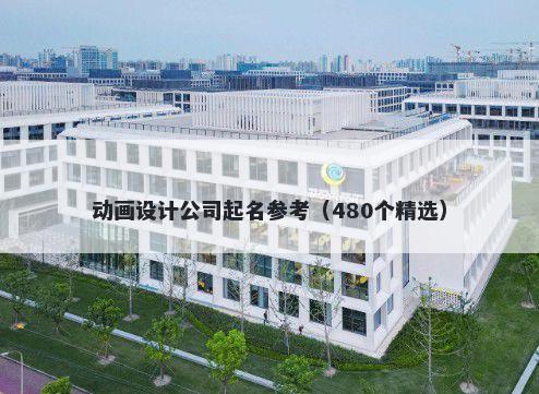 动画设计公司起名参考（480个精选）