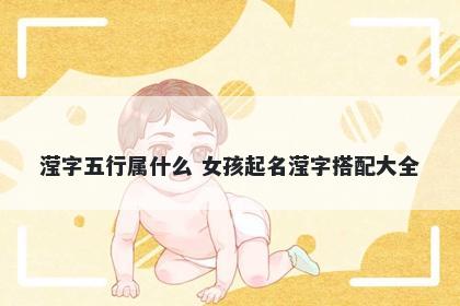 滢字五行属什么 女孩起名滢字搭...