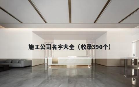 施工公司名字大全（收录390个）