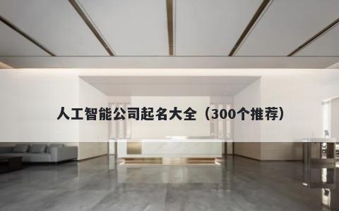 人工智能公司起名大全（300个推荐）