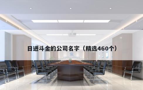 日进斗金的公司名字（精选460个）