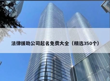 法律援助公司起名免费大全（精...
