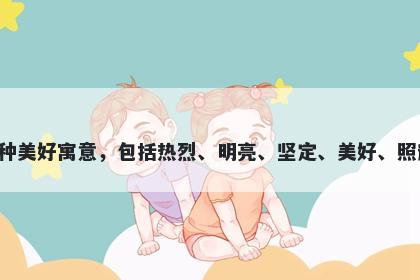 灼字五行属火，取名寓意灼这个...