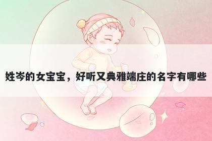 姓岑的女宝宝，好听又典雅端庄...