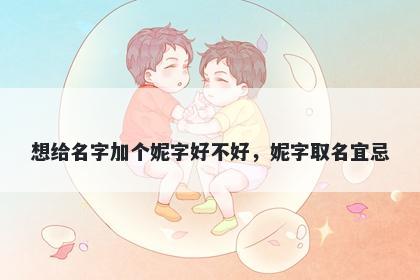 想给名字加个妮字好不好，妮字...