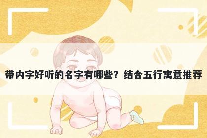 带内字好听的名字有哪些？结合...