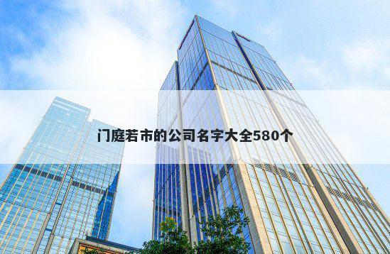 门庭若市的公司名字大全580个