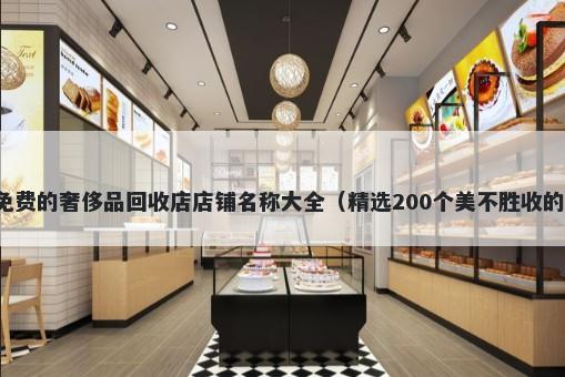 免费的奢侈品回收店店铺名称大全（精选200个美不胜收的）
