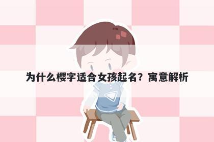 为什么樱字适合女孩起名？寓意...