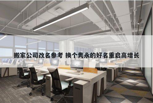 搬家公司改名参考 换个隽永的好名重启高增长