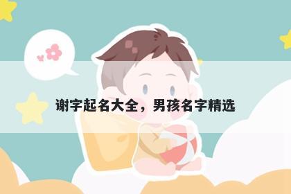 谢字起名大全，男孩名字精选