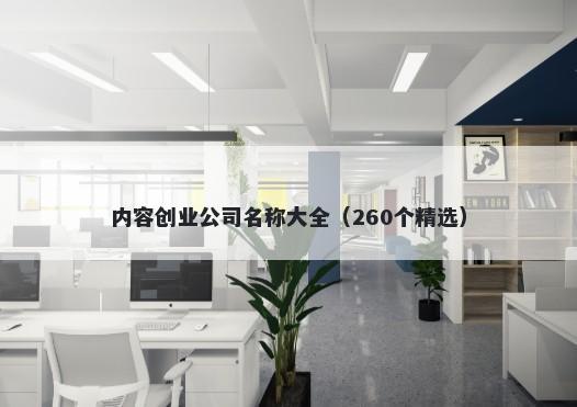 内容创业公司名称大全（260个精选）