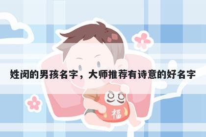 姓闵的男孩名字，大师推荐有诗...