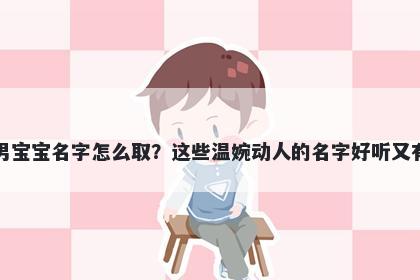于姓男宝宝名字怎么取？这些温...