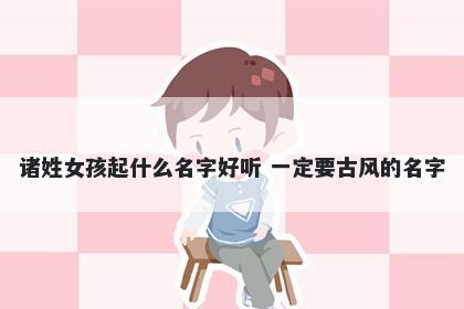 诸姓女孩起什么名字好听 一定要...