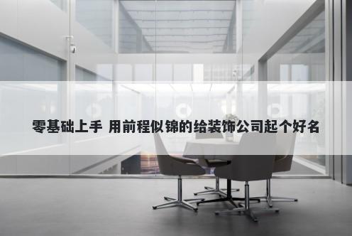 零基础上手 用前程似锦的给装饰...