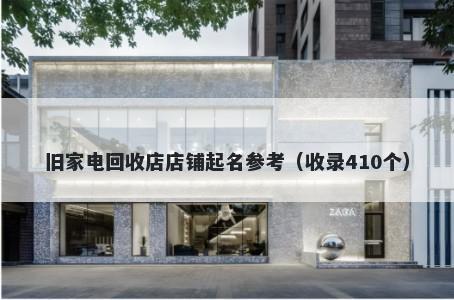 旧家电回收店店铺起名参考（收...