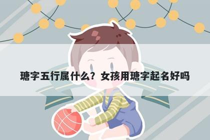 瑭字五行属什么？女孩用瑭字起...